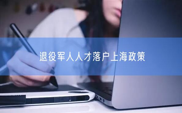 退役军人人才落户上海政策