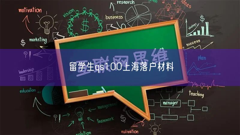 留学生qs100上海落户材料