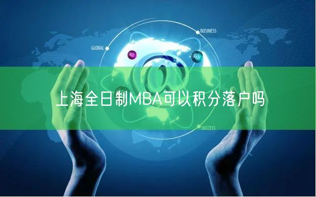 上海全日制MBA可以积分落户吗