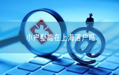 小户型能在上海落户吗