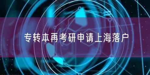 专转本再考研申请上海落户