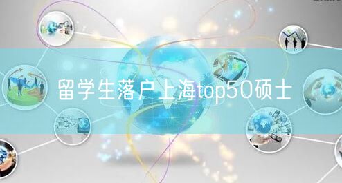 留学生落户上海top50硕士