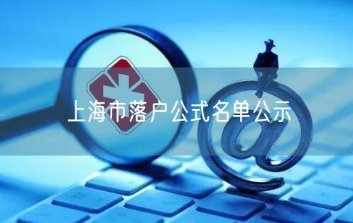 上海市落户公式名单公示