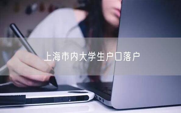 上海市内大学生户口落户