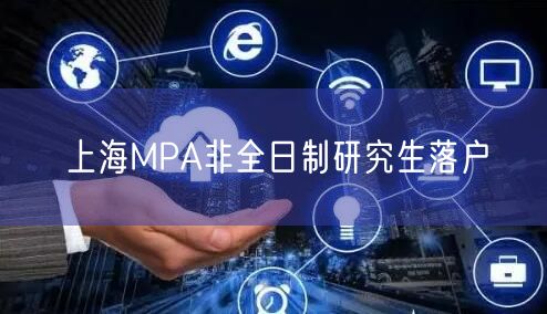 上海MPA非全日制研究生落户