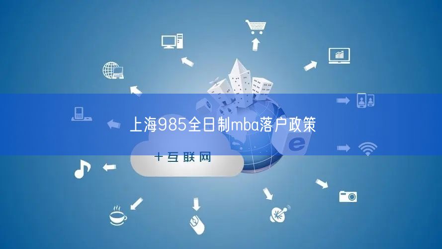 上海985全日制mba落户政策