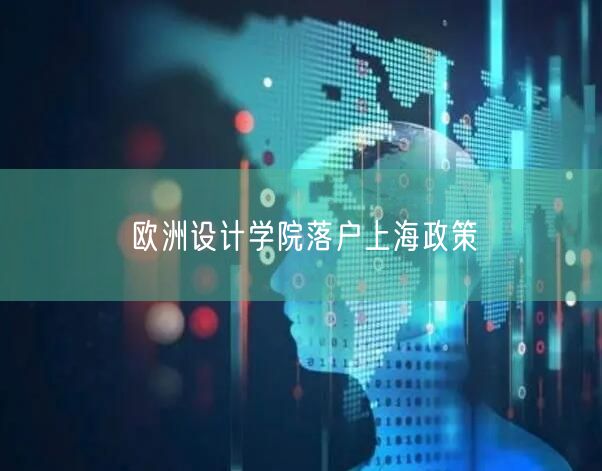 欧洲设计学院落户上海政策