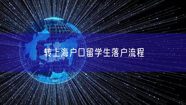 转上海户口留学生落户流程