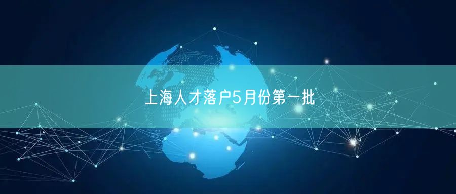 上海人才落户5月份第一批