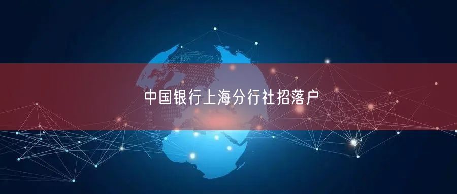 中国银行上海分行社招落户