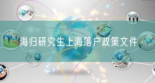 海归研究生上海落户政策文件