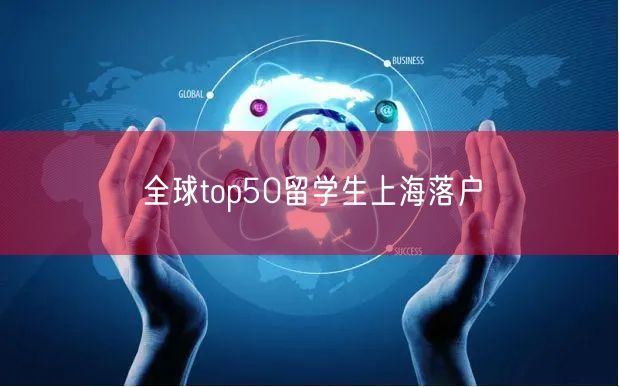 全球top50留学生上海落户