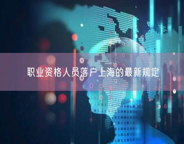 职业资格人员落户上海的最新规定