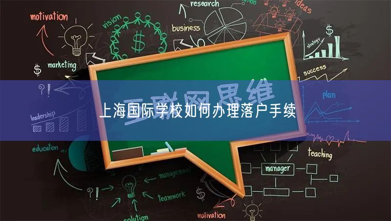 上海国际学校如何办理落户手续