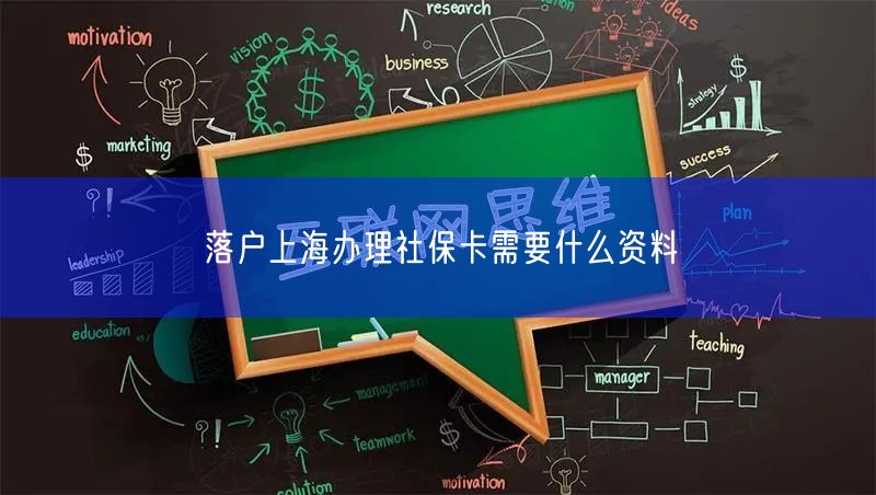 落户上海办理社保卡需要什么资料