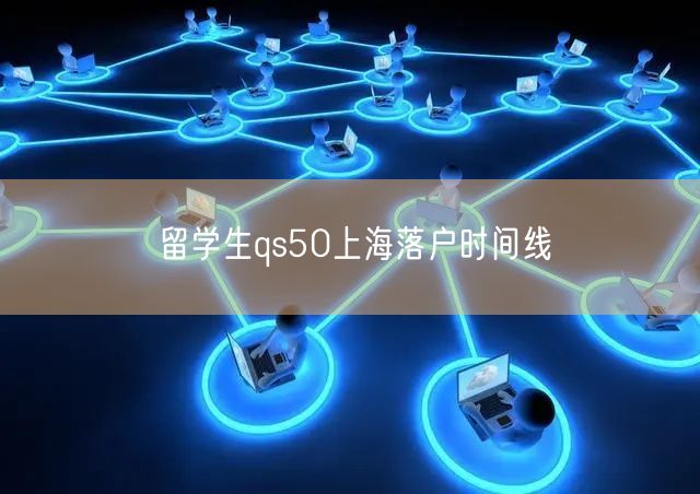 留学生qs50上海落户时间线