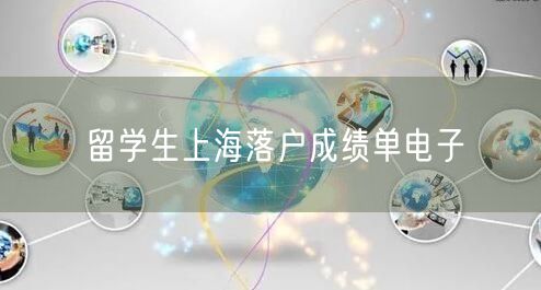 留学生上海落户成绩单电子