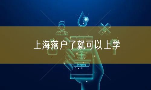 上海落户了就可以上学