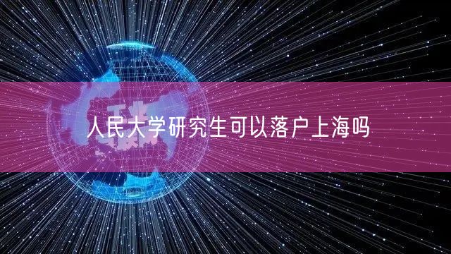 人民大学研究生可以落户上海吗