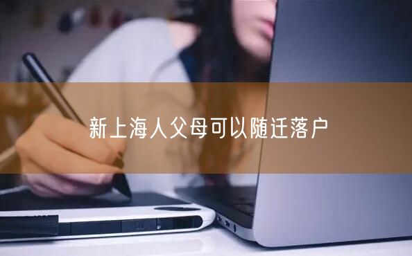 新上海人父母可以随迁落户