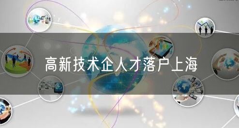 高新技术企人才落户上海