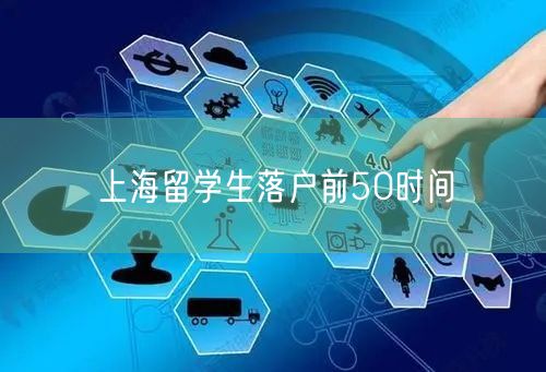 上海留学生落户前50时间