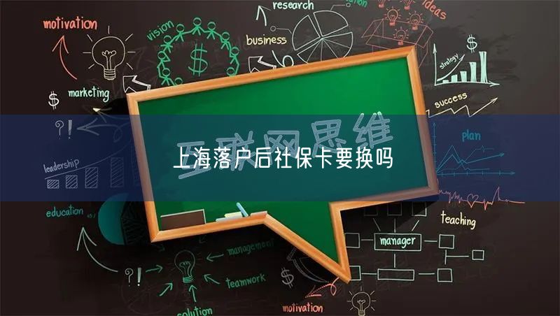 上海落户后社保卡要换吗