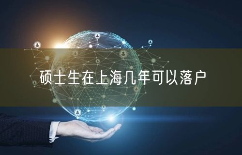 硕士生在上海几年可以落户