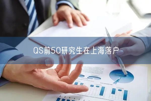 QS前50研究生在上海落户