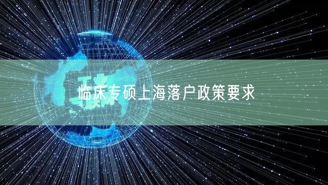 临床专硕上海落户政策要求