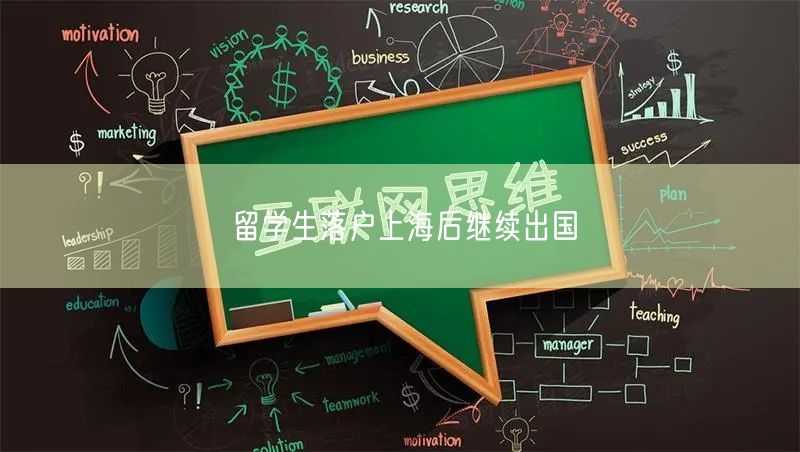 留学生落户上海后继续出国