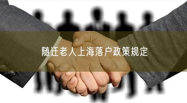 随迁老人上海落户政策规定