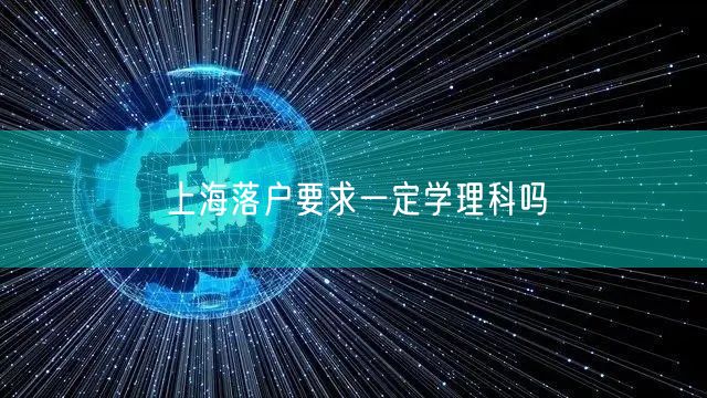 上海落户要求一定学理科吗