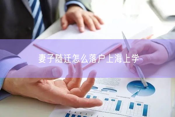 妻子随迁怎么落户上海上学