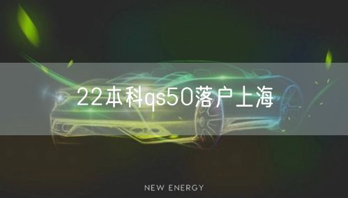 22本科qs50落户上海