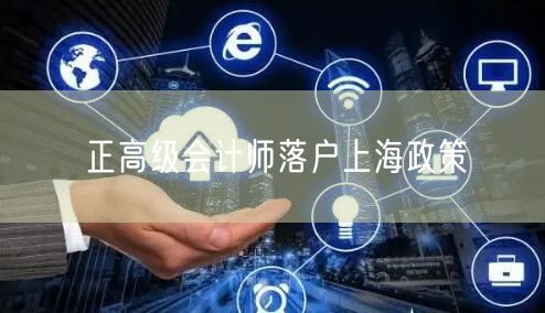 正高级会计师落户上海政策