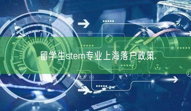 留学生stem专业上海落户政策