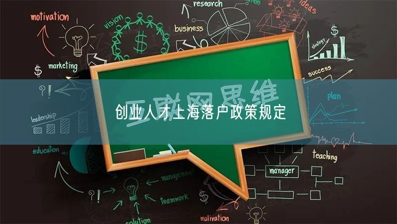 创业人才上海落户政策规定