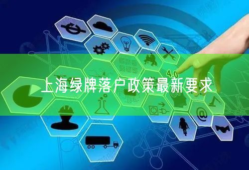 上海绿牌落户政策最新要求