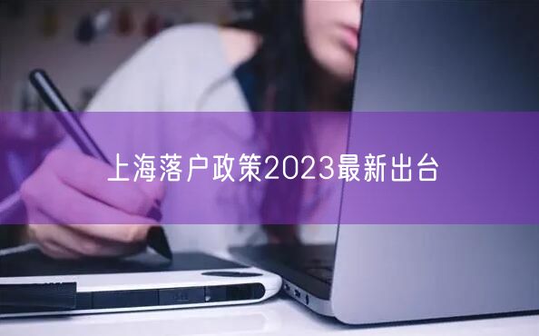 上海落户政策2023最新出台