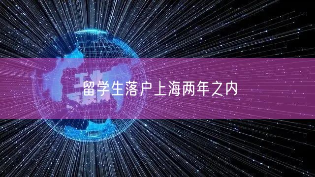 留学生落户上海两年之内