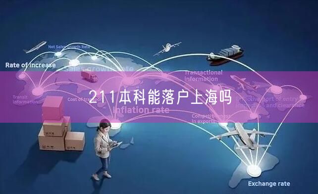 211本科能落户上海吗