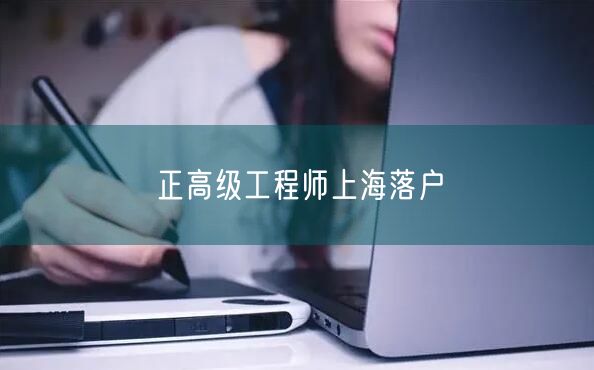 正高级工程师上海落户