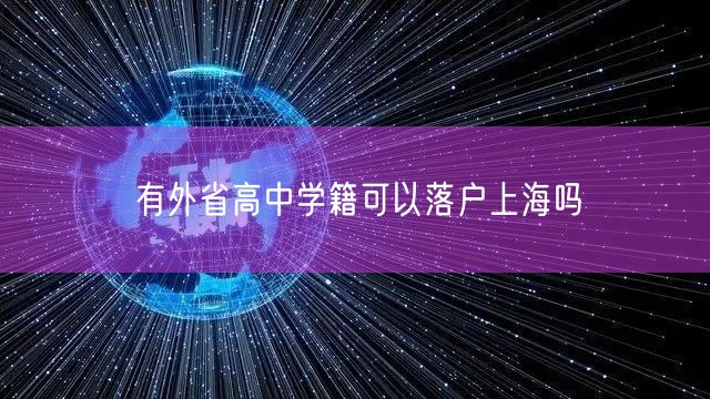 有外省高中学籍可以落户上海吗