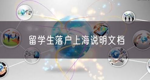 留学生落户上海说明文档