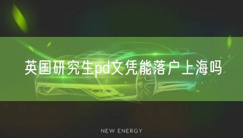 英国研究生pd文凭能落户上海吗