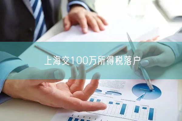 上海交100万所得税落户