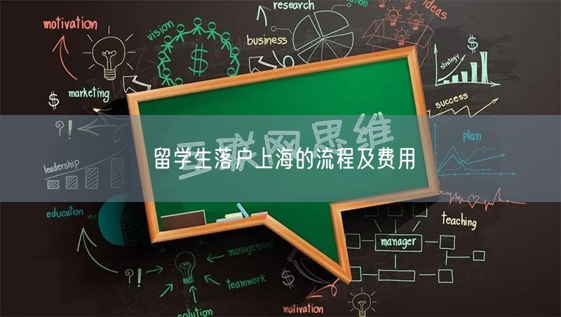 留学生落户上海的流程及费用