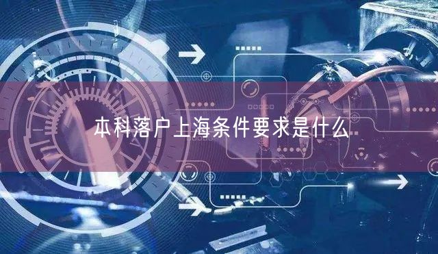 本科落户上海条件要求是什么