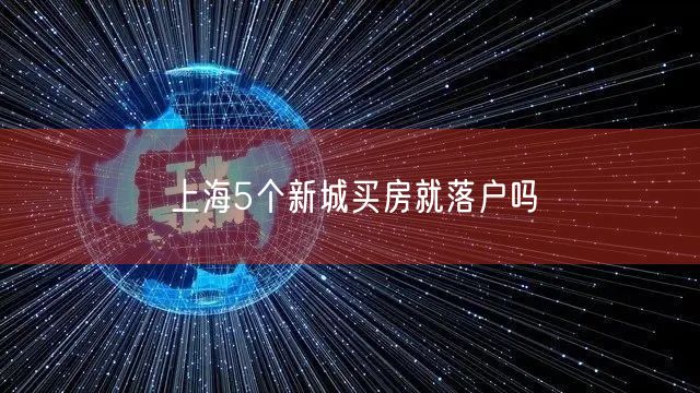 上海5个新城买房就落户吗